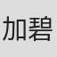 加藤 碧